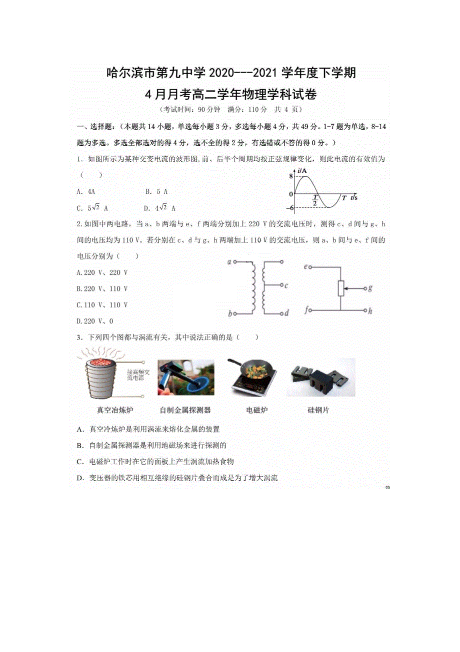 黑龙江省哈尔滨市第九中学2020-2021学年高二下学期四月学业阶段性评价考试物理试卷 扫描版含答案.pdf_第1页