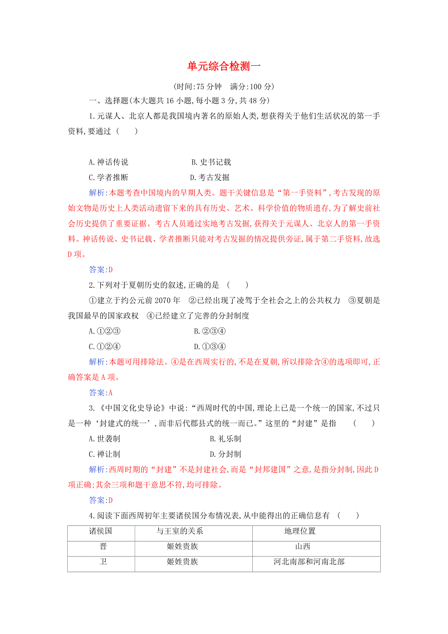 2021年新教材高中历史 第一单元 从中华文明起源到秦汉统一多民族封建国家的建立与巩固 单元综合检测（含解析）部编版必修中外历史纲要（上）.doc_第1页