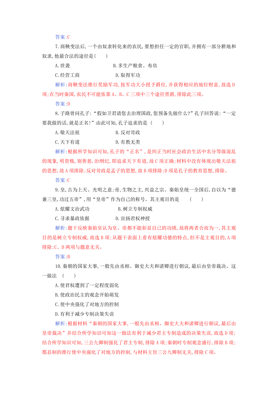 2021年新教材高中历史 第一单元 从中华文明起源到秦汉统一多民族封建国家的建立与巩固 单元综合检测（含解析）部编版必修中外历史纲要（上）.doc_第3页