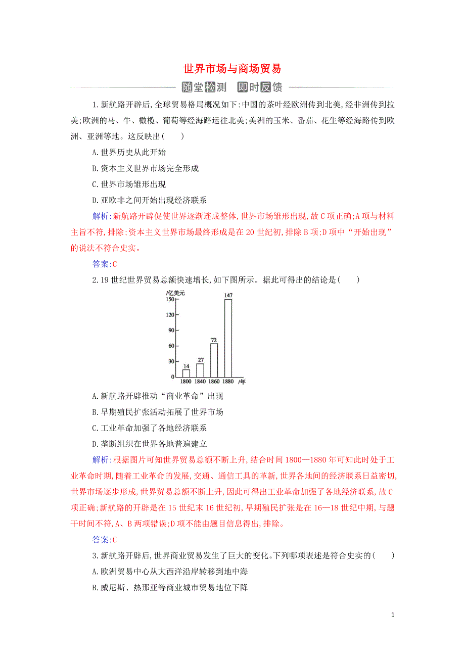 2021年新教材高中历史 第三单元 商业贸易与日常生活 第8课 世界市场与商场贸易检测（含解析）新人教版选择性必修2.doc_第1页