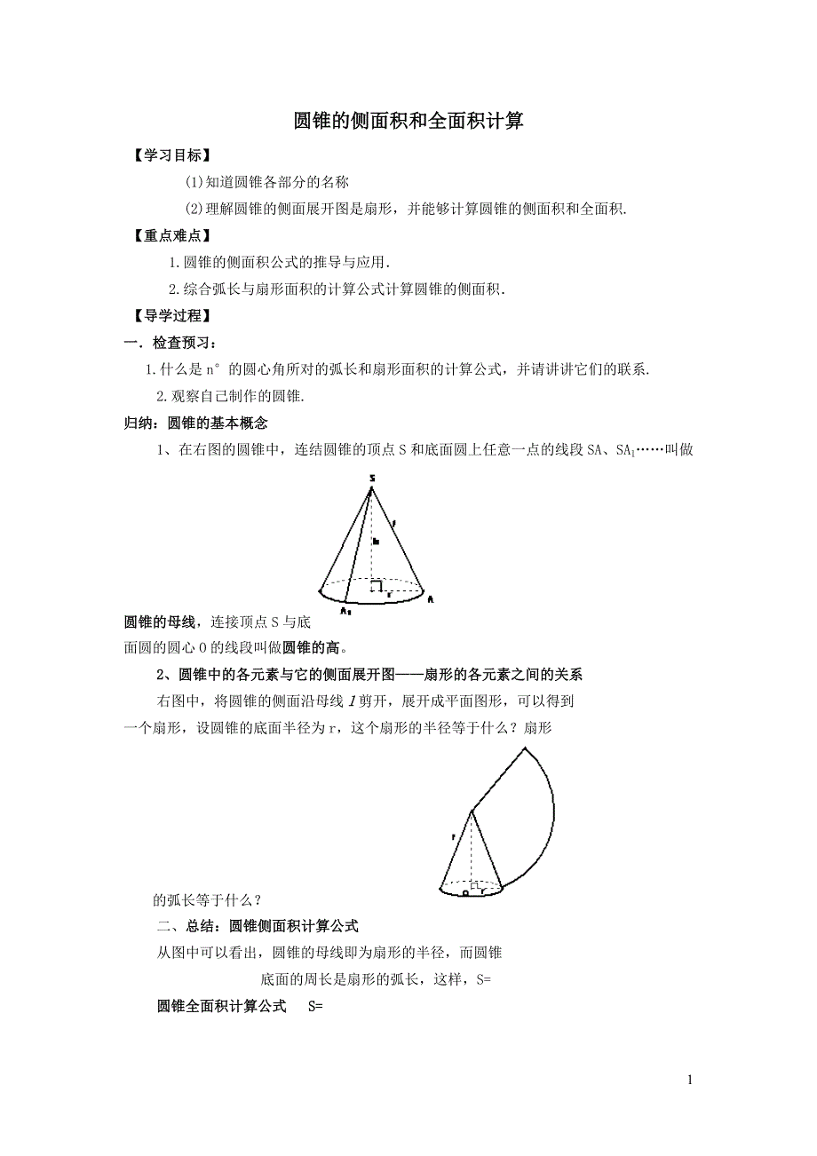 华师大版九下第二十七章圆27.3圆中的计算问题2圆锥的侧面积和全面积学案.doc_第1页