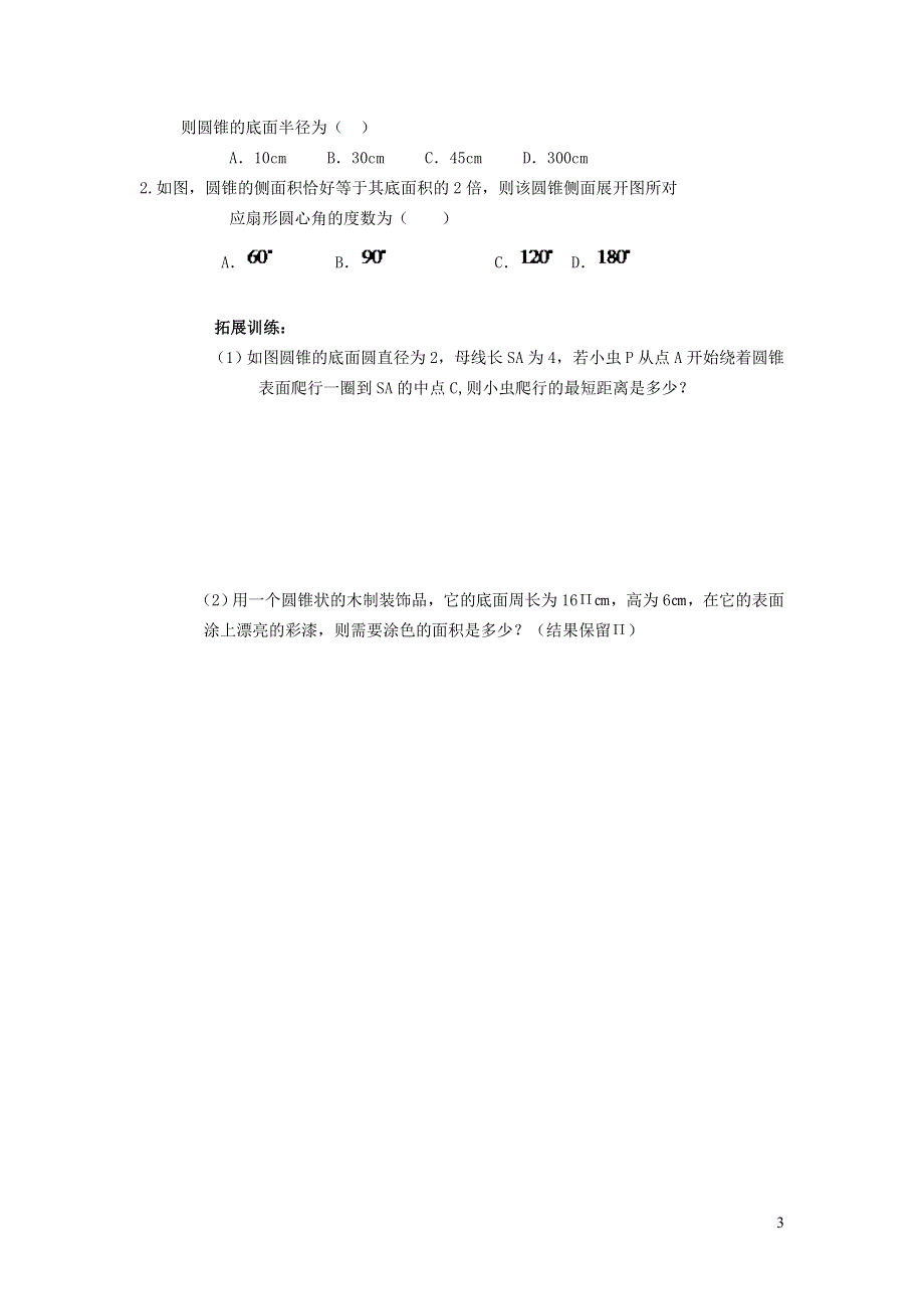 华师大版九下第二十七章圆27.3圆中的计算问题2圆锥的侧面积和全面积学案.doc_第3页