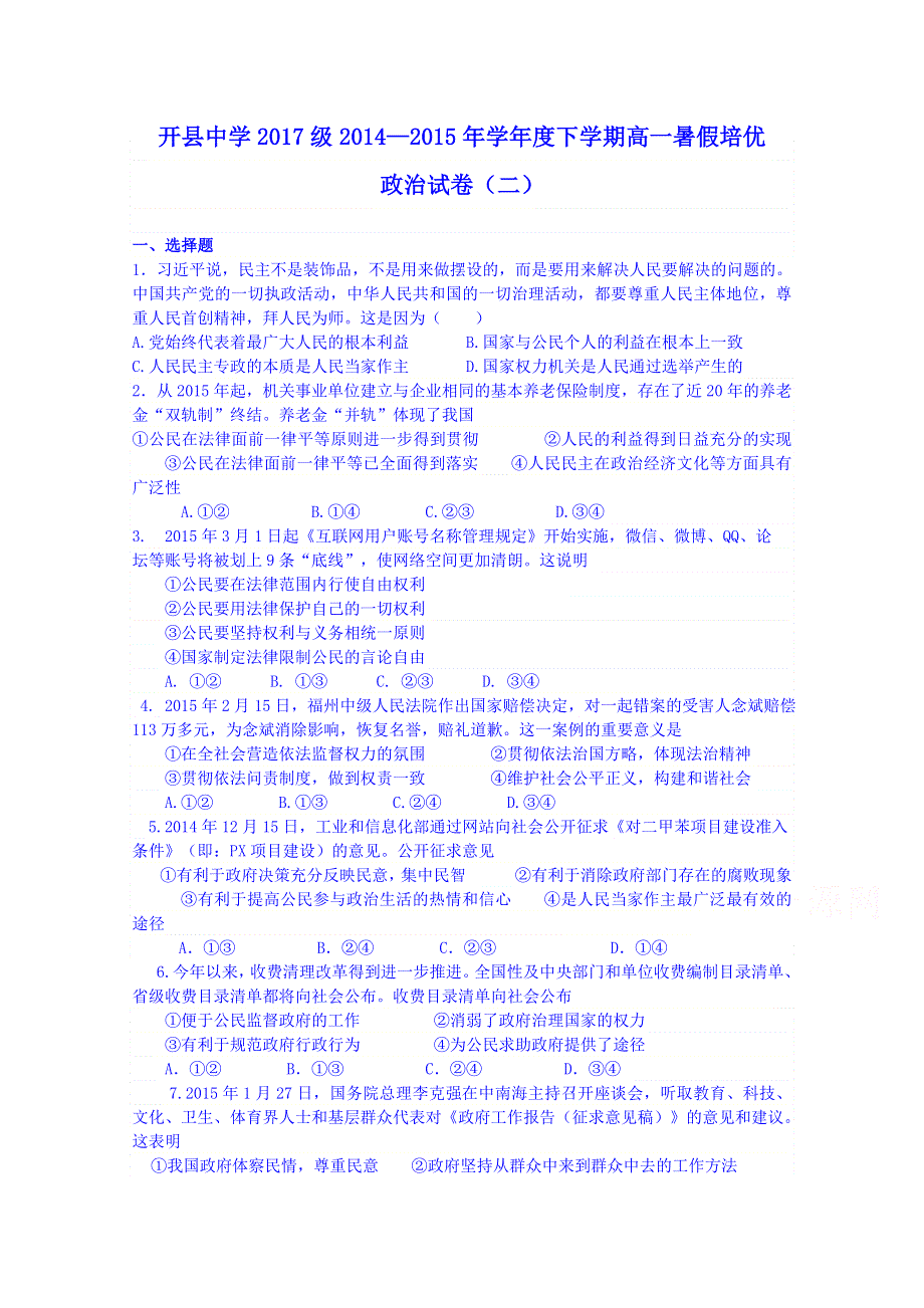 重庆市开县中学2017级2014—2015学年度下学期高一暑假培优政治试卷（二） WORD版无答案.doc_第1页