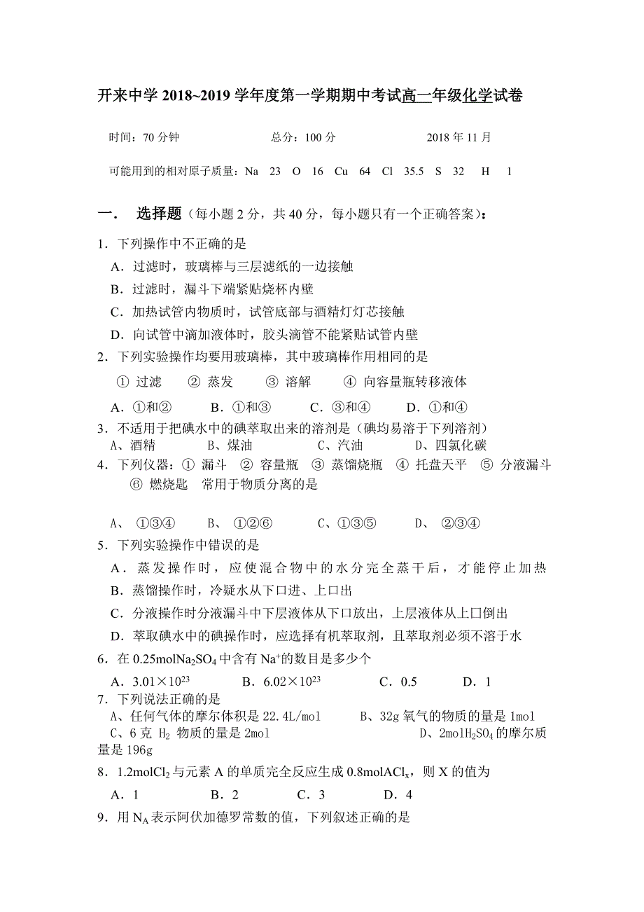 内蒙古呼和浩特市开来中学2018-2019学年高一上学期期中考试化学试卷 WORD版缺答案.doc_第1页