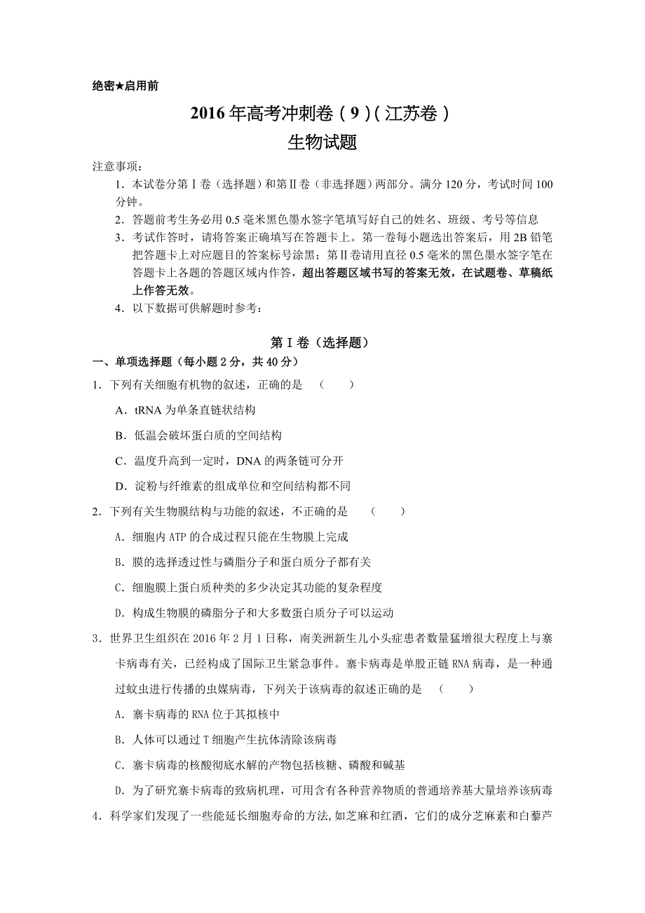 2016年高考冲刺卷 （江苏卷）生物09（考试版） WORD版缺答案.doc_第1页