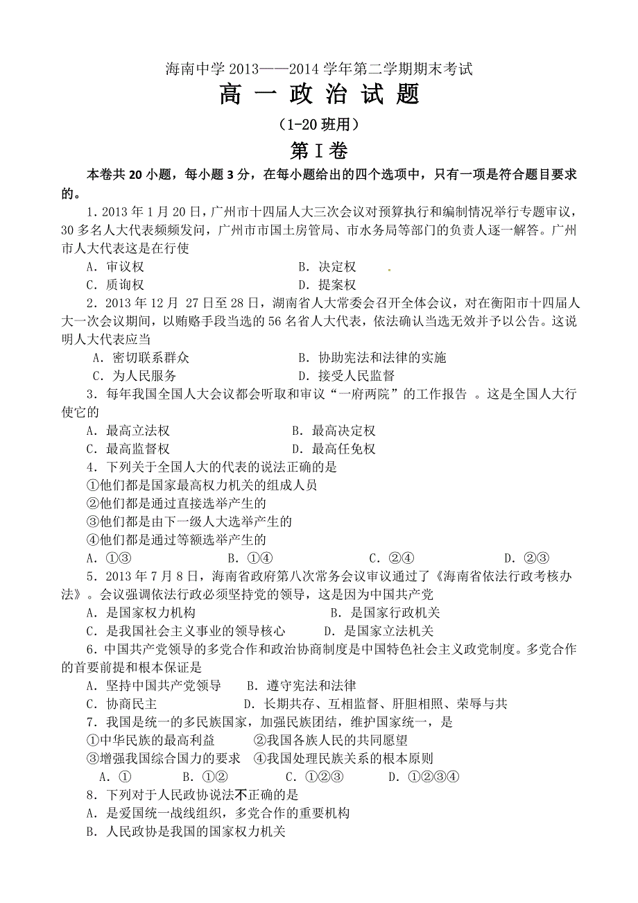 《首发》海南省海南中学2013-2014学年高一下学期期末考试 政治 WORD版无答案.doc_第1页