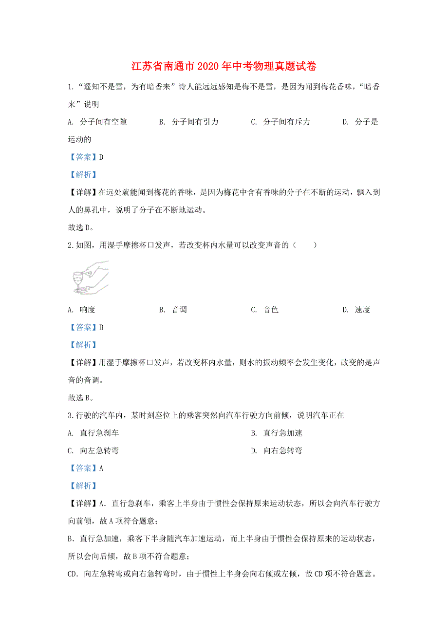 江苏省南通市2020年中考物理真题试卷（含解析）.docx_第1页