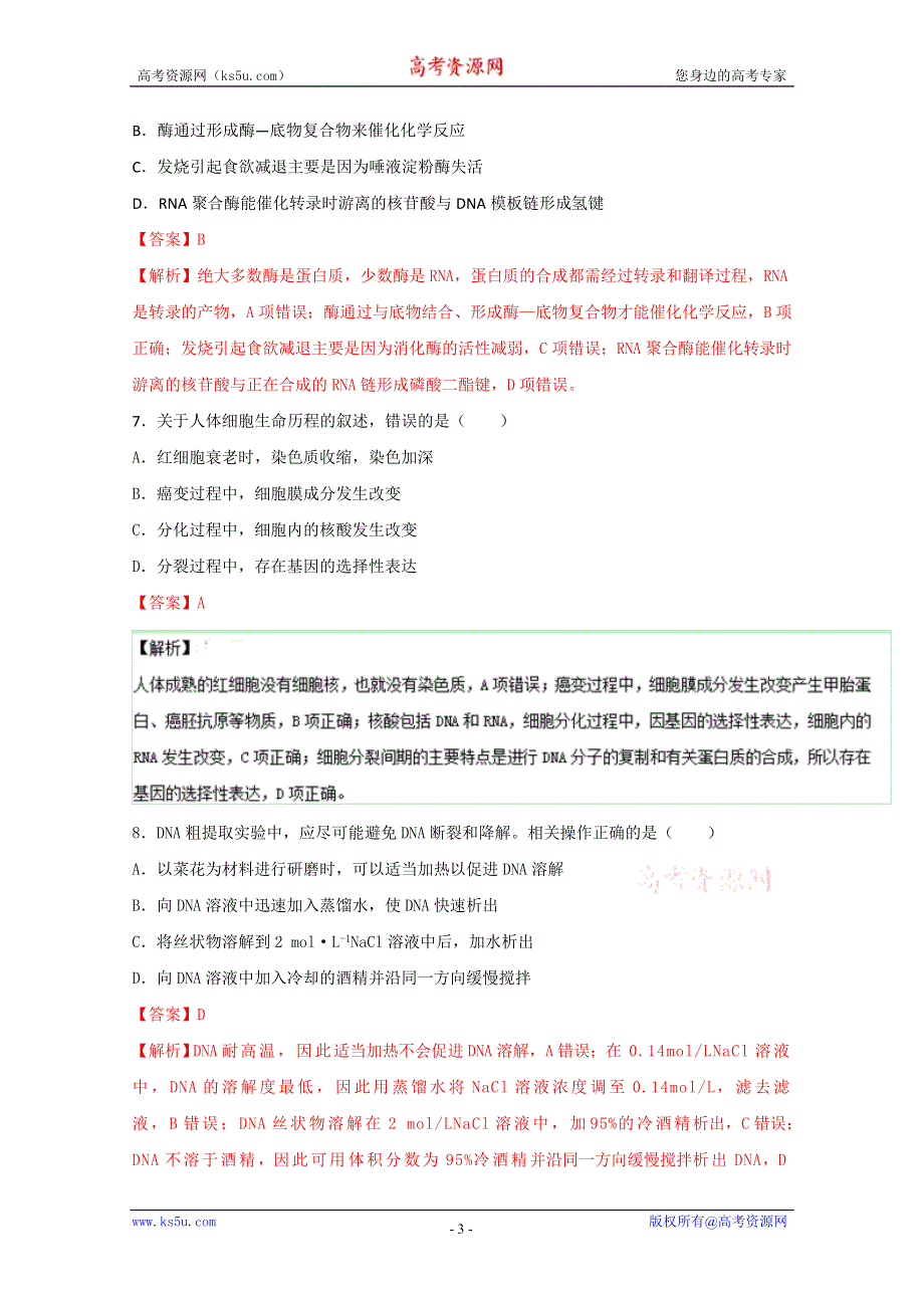 2016年高考冲刺卷 （江苏卷）生物09（解析版） WORD版含解析.doc_第3页