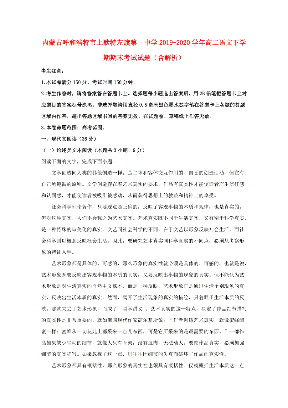 内蒙古呼和浩特市土默特左旗第一中学2019-2020学年高二语文下学期期末考试试题（含解析）.doc_第1页