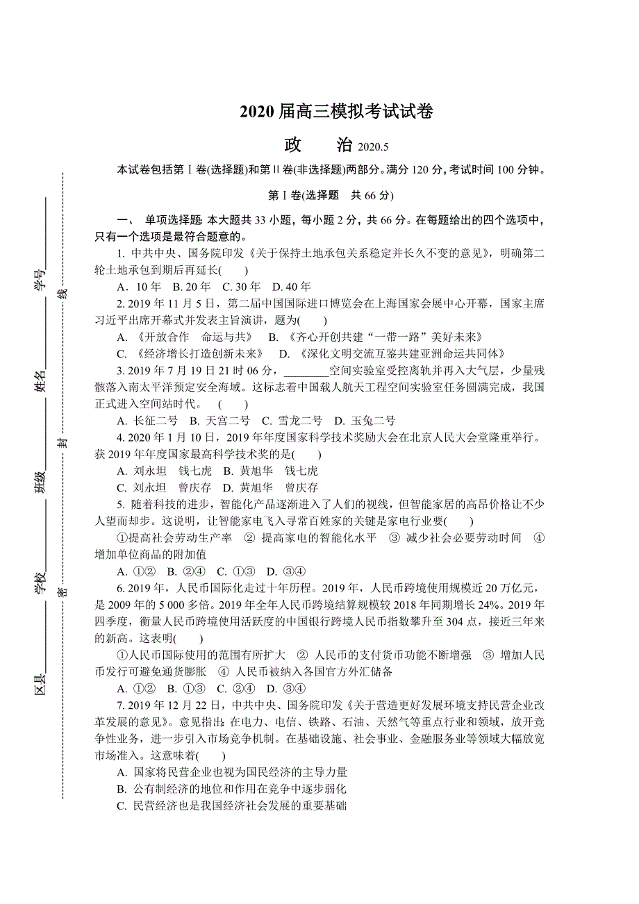 江苏省南通市2020届高三第二次模拟考试（5月） 政治 WORD版含答案.DOCX_第1页