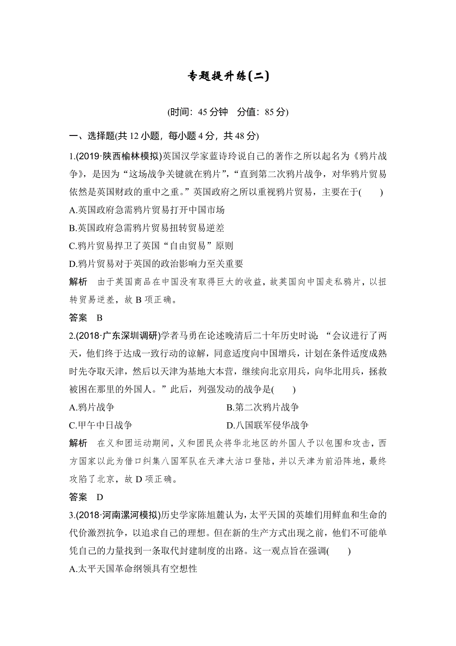 2020高考历史（人民版）总复习文档：专题提升练（二）近代中国维护国家主权的斗争和民主革命 WORD版含答案.doc_第1页