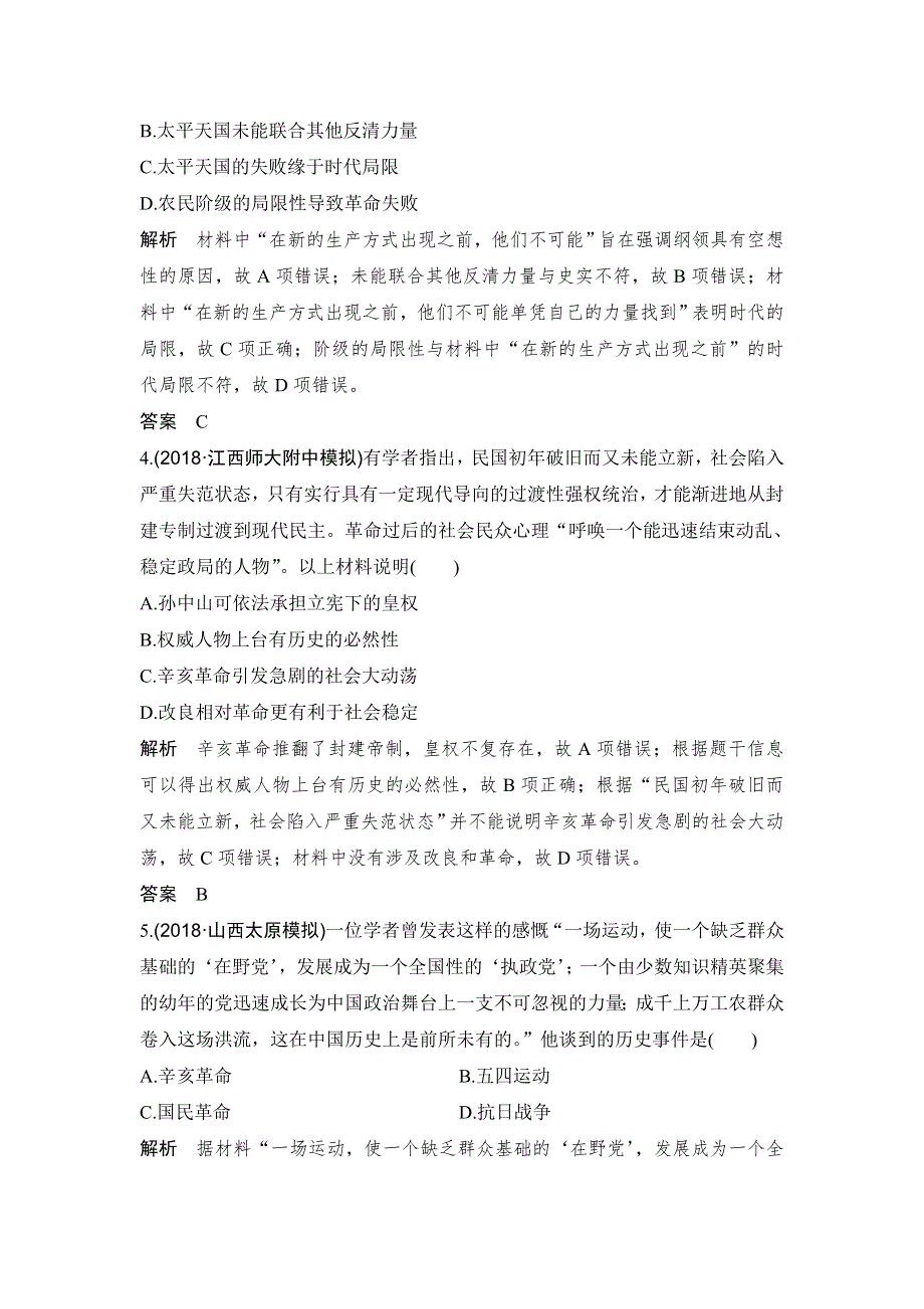 2020高考历史（人民版）总复习文档：专题提升练（二）近代中国维护国家主权的斗争和民主革命 WORD版含答案.doc_第2页