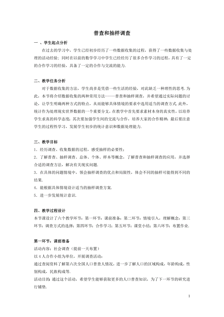 华师大版九下第二十八章样本与总体28.1抽样调查的意义1普查和抽样调查教学设计.doc_第1页