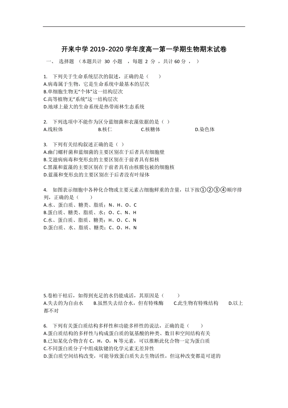 内蒙古呼和浩特市开来中学2018-2019学年高一第二学期期末考试生物试卷 WORD版含答案.doc_第1页