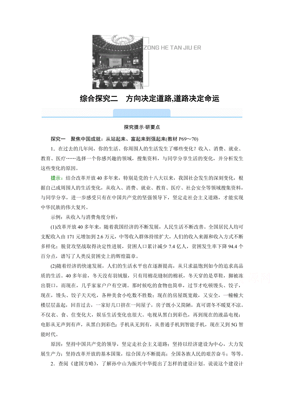 新教材2021-2022学年高中人教版政治必修1学案：综合探究二　方向决定道路道路决定命运 WORD版含解析.doc_第1页