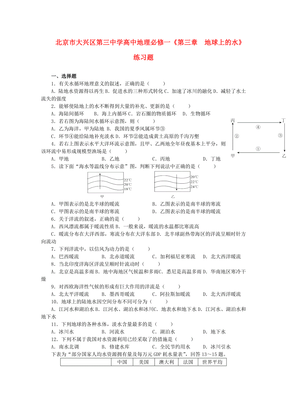 北京市大兴区第三中学高一地理《第三章 地球上的水》练习题 新人教版必修1 WORD版含答案.doc_第1页