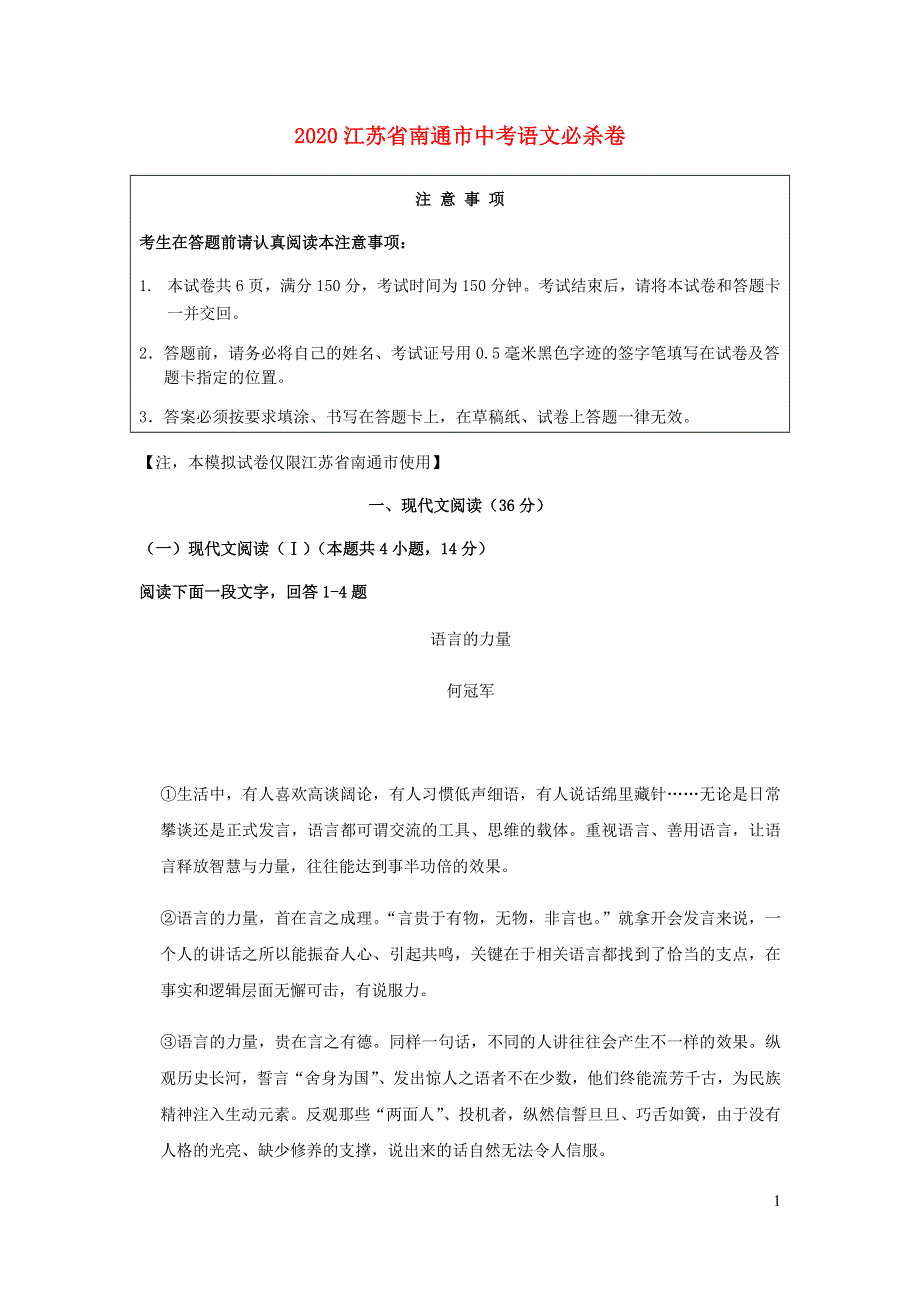 江苏省南通市2020年中考语文模拟试卷（无答案）.docx_第1页