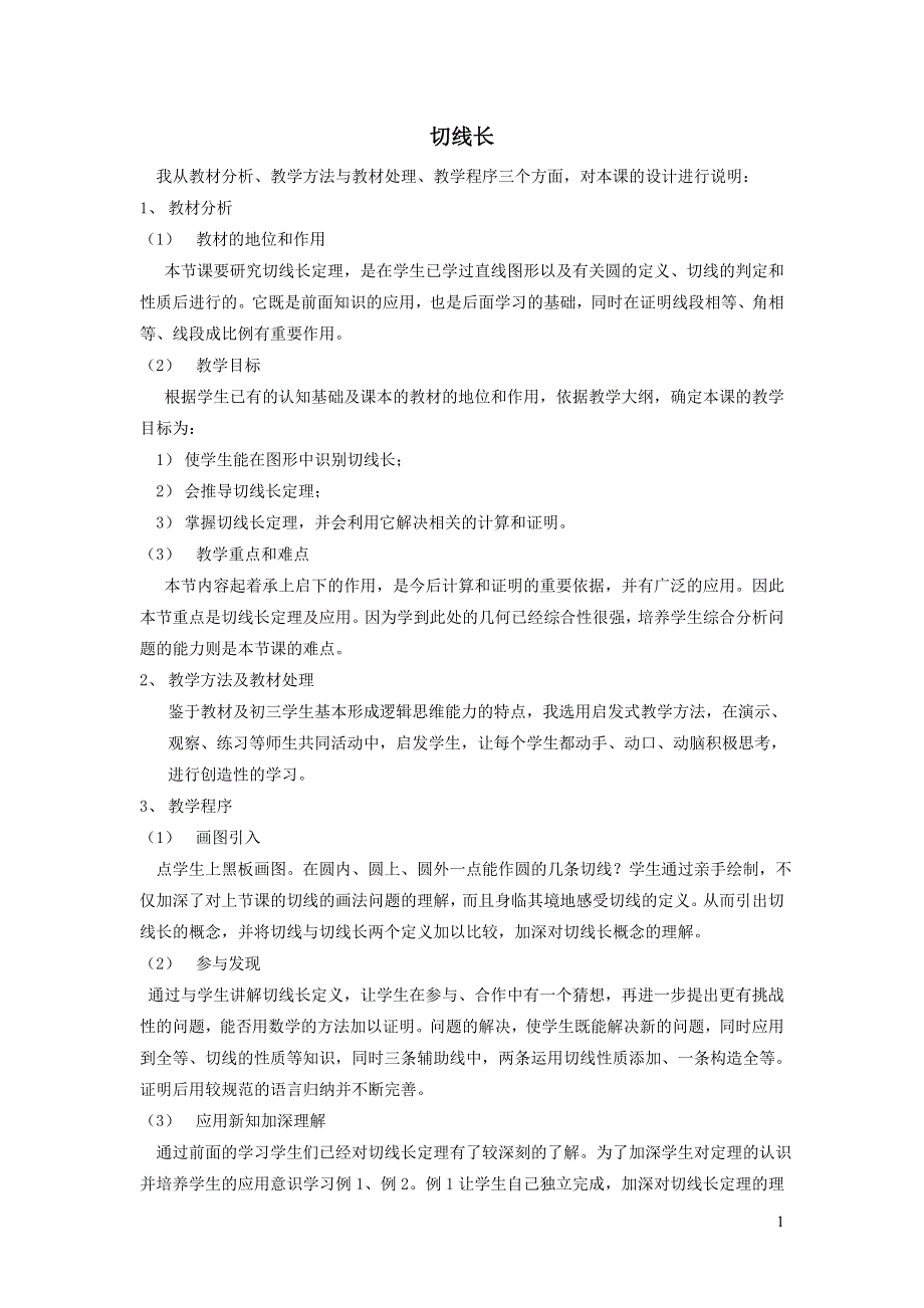 华师大版九下第二十七章圆27.2与圆有关的位置关系4切线长说课稿.doc_第1页