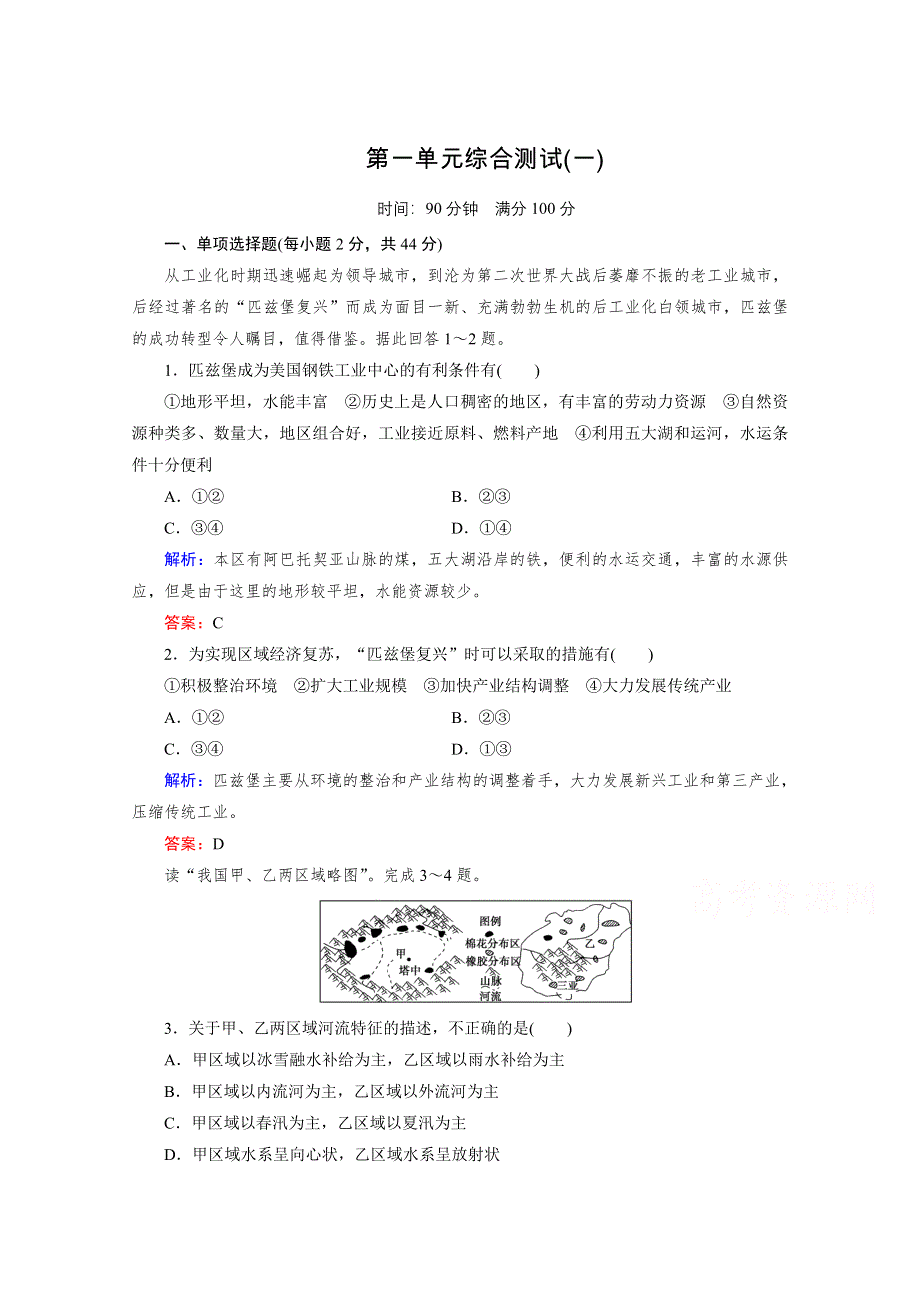 《成才之路》2015版高中地理（湘教版 必修3）练习：第1单元综合测试1.doc_第1页