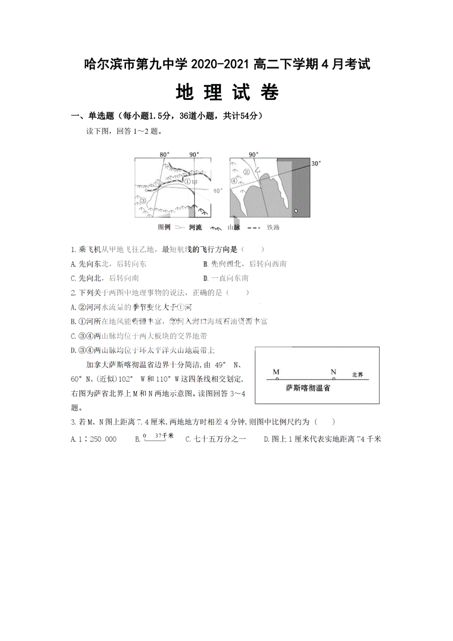 黑龙江省哈尔滨市第九中学2020-2021学年高二下学期四月学业阶段性评价考试地理试题 PDF版含答案.pdf_第1页