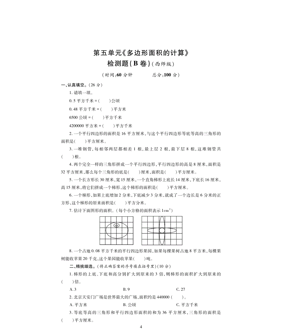 西师版数学五年级上册第五单元《多边形面积的计算》评估检测卷B卷.pdf_第1页