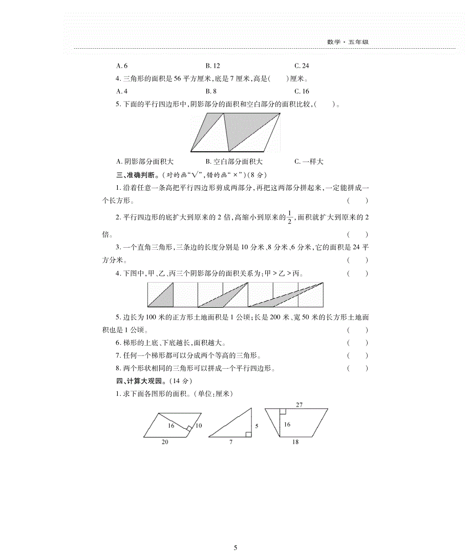 西师版数学五年级上册第五单元《多边形面积的计算》评估检测卷B卷.pdf_第2页