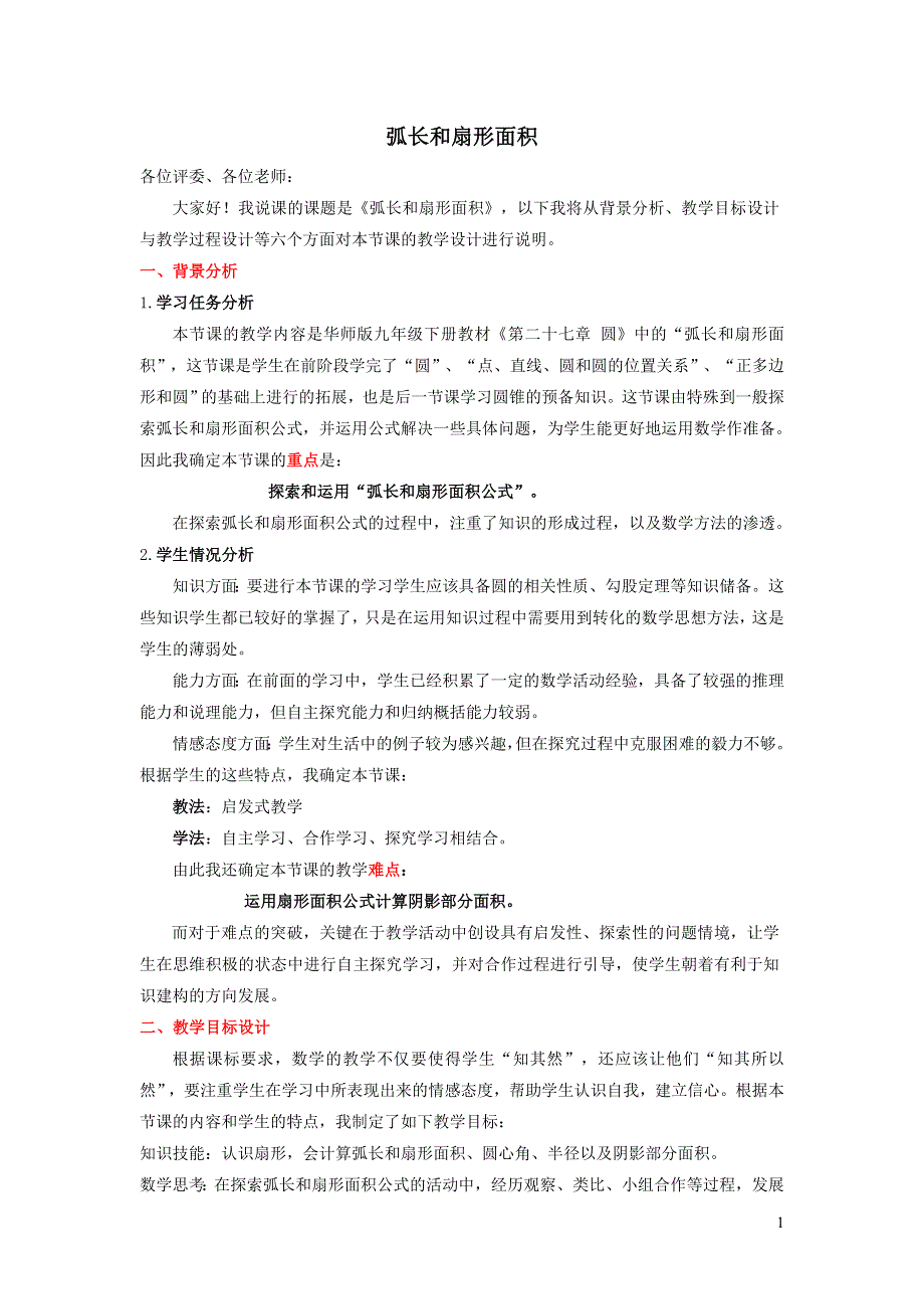 华师大版九下第二十七章圆27.3圆中的计算问题1弧长和扇形面积说课稿.doc_第1页