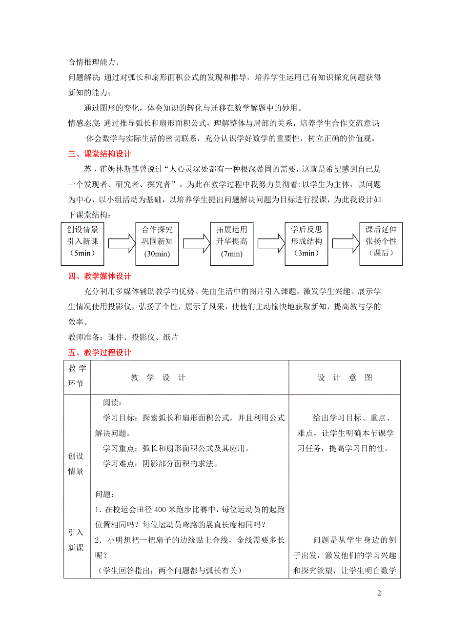 华师大版九下第二十七章圆27.3圆中的计算问题1弧长和扇形面积说课稿.doc_第2页