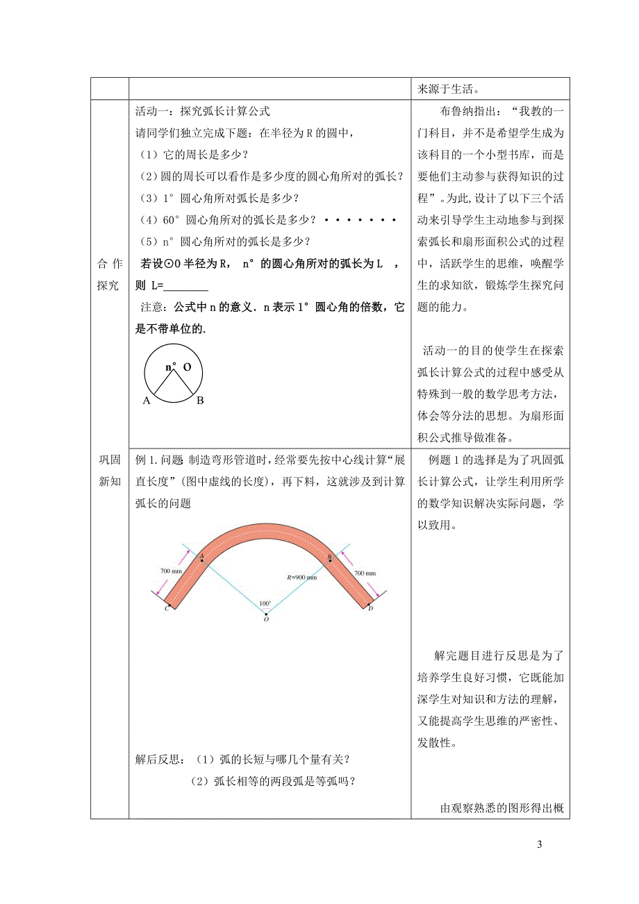 华师大版九下第二十七章圆27.3圆中的计算问题1弧长和扇形面积说课稿.doc_第3页