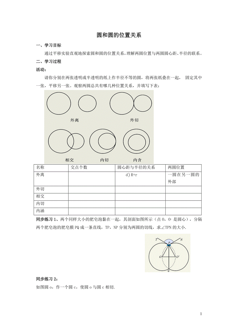 华师大版九下第二十七章圆27.2与圆有关的位置关系6圆与圆的位置关系学案.doc_第1页