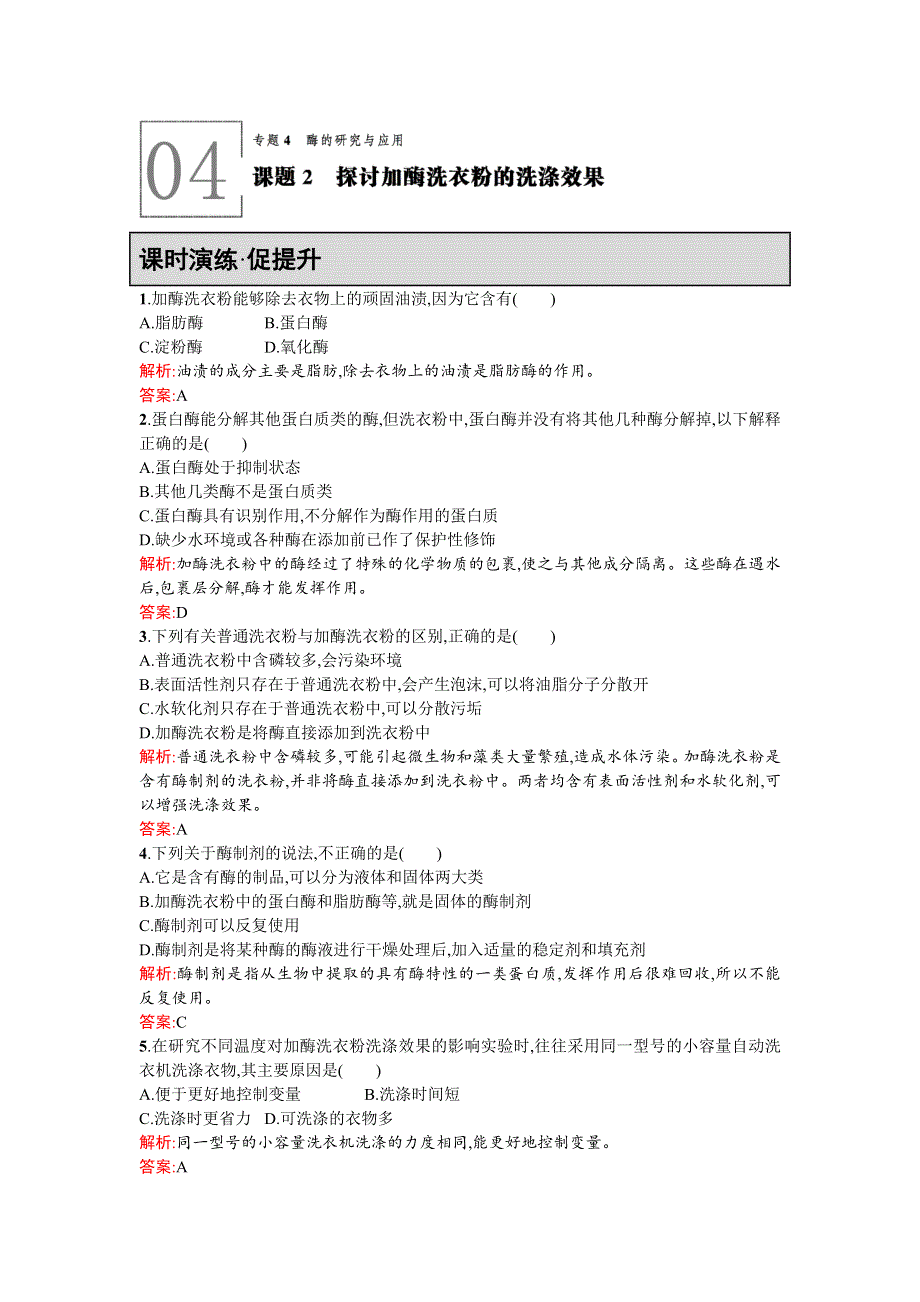 《同步测控 优化设计》2015-2016学年高二人教版生物选修一练习：4.2 课题2　探讨加酶洗衣粉的洗涤效果 WORD版含答案.doc_第1页