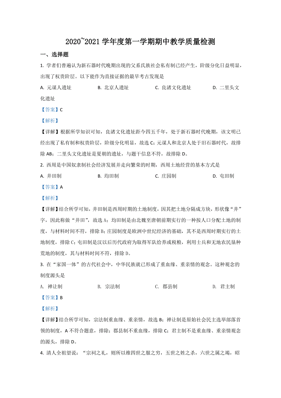 山东省济宁市邹城市第一中学2020-2021学年高一上学期期中考试测试历史试卷 WORD版含解析.doc_第1页