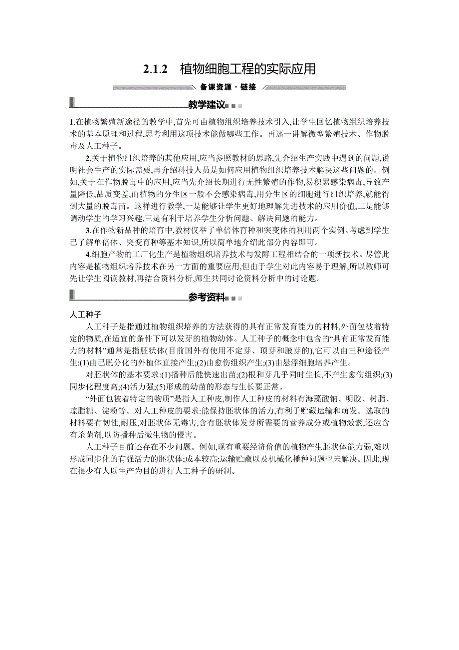 《同步测控 优化设计》2015-2016学年高二人教版生物选修三备课参考：2.1.2植物细胞工程的实际应用 .doc_第1页