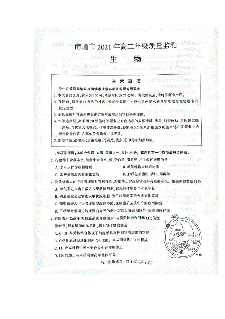 江苏省南通市2020-2021学年高二下学期期末质量监测生物试题 扫描版缺答案.docx_第1页