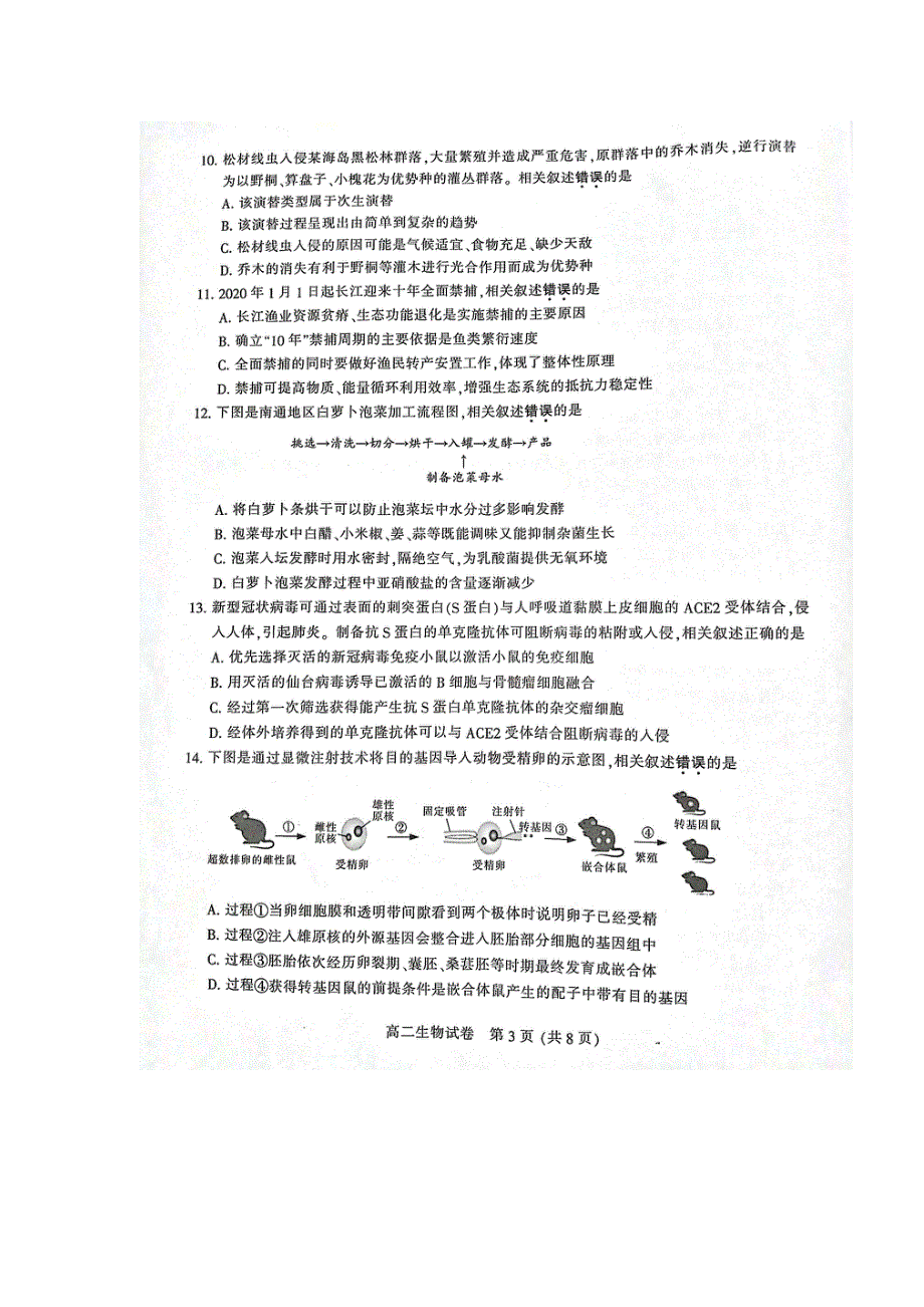江苏省南通市2020-2021学年高二下学期期末质量监测生物试题 扫描版缺答案.docx_第3页
