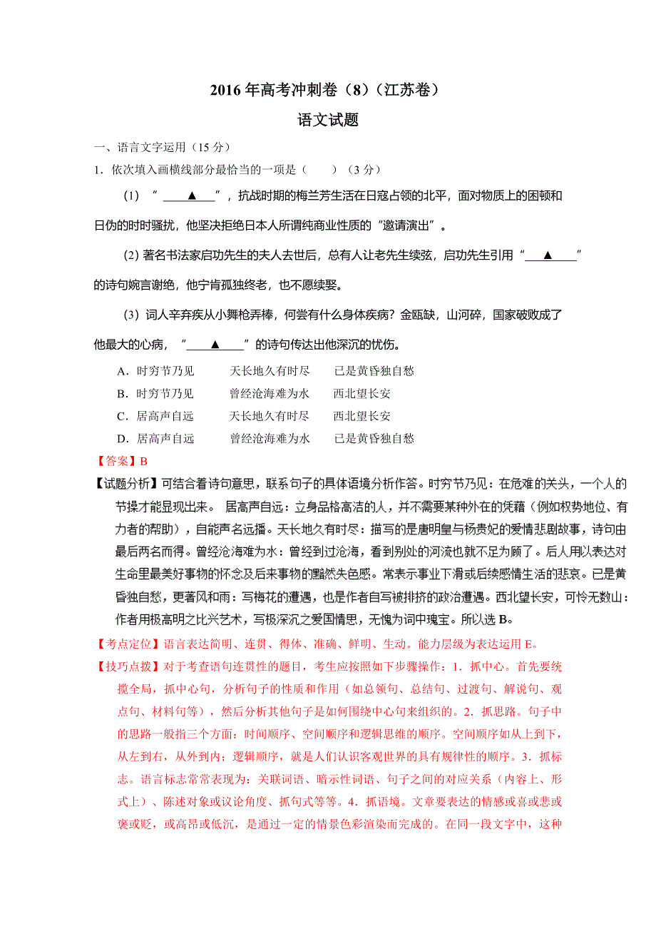 2016年高考冲刺卷 （江苏卷）语文08（解析版） WORD版含解析.doc_第1页