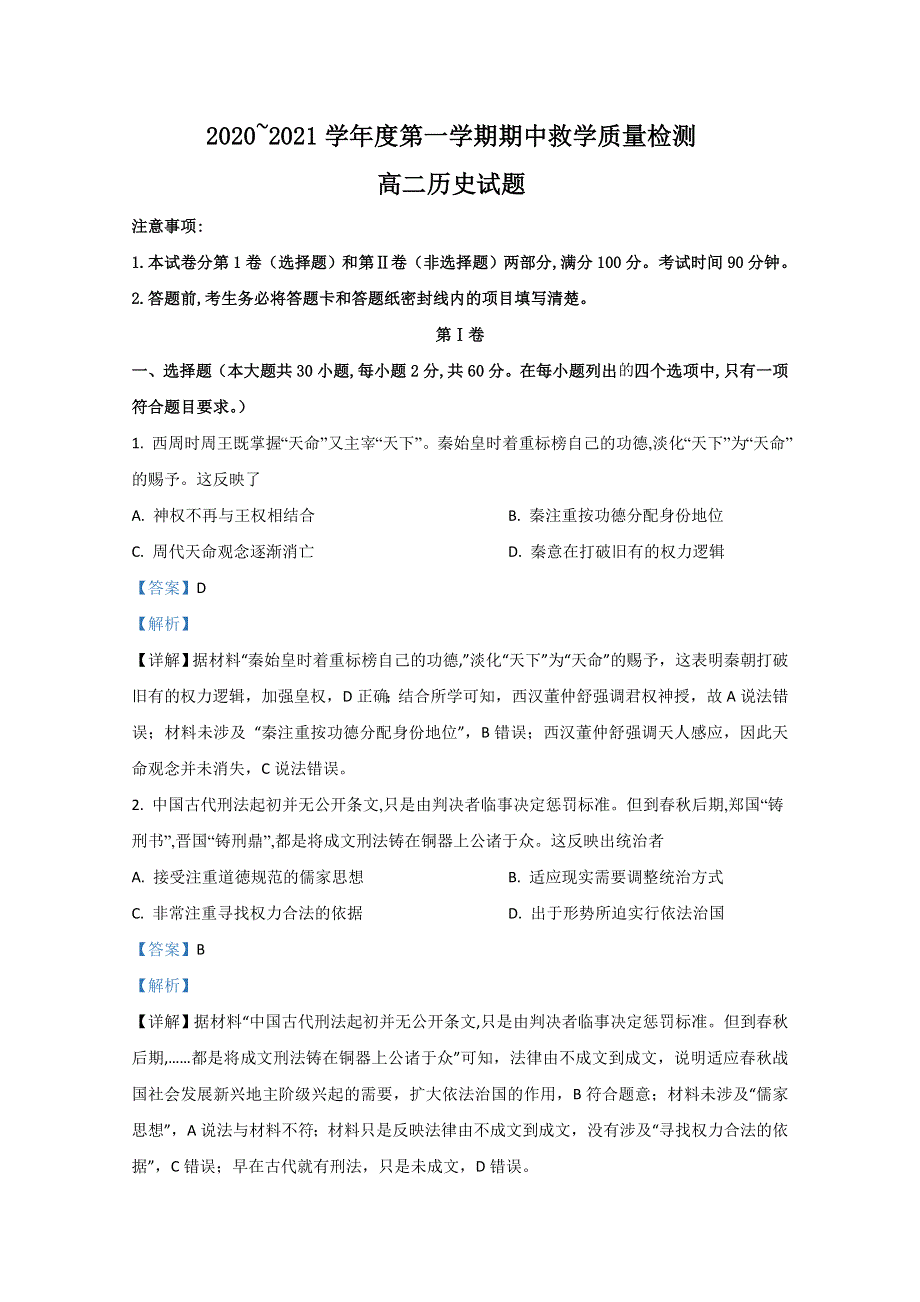 山东省济宁市邹城市第一中学2020-2021学年高二上学期期中考试质量检测历史试卷 WORD版含解析.doc_第1页