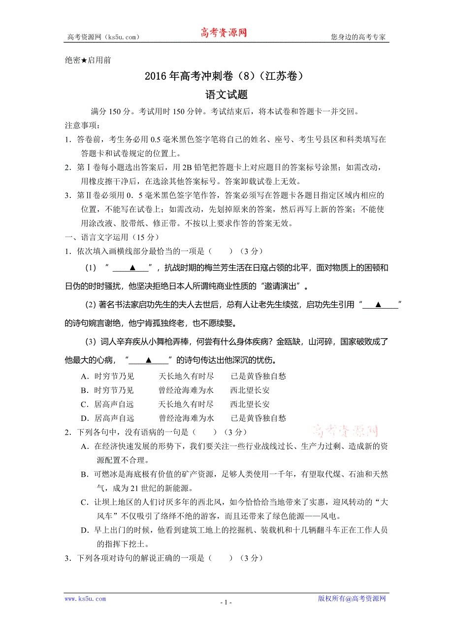 2016年高考冲刺卷 （江苏卷）语文08（考试版） WORD版缺答案.doc_第1页