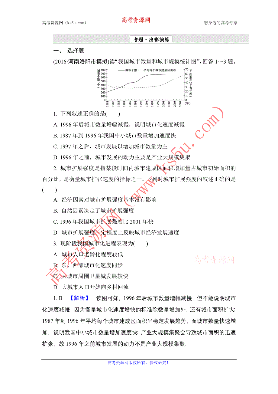 《解密高考》2017地理一轮作业：7-2 城市化 WORD版含解析.doc_第1页