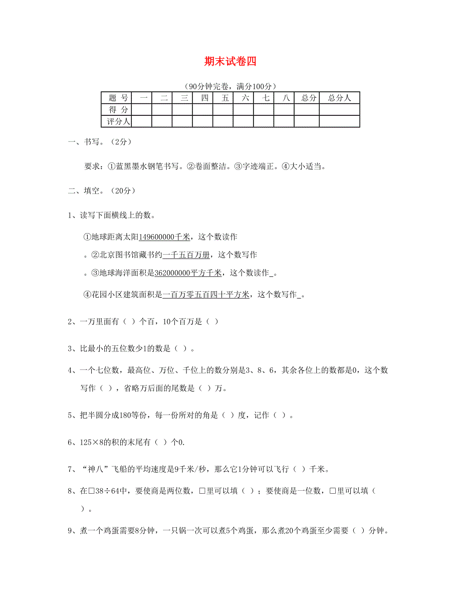 四年级数学上学期期末试卷四 新人教版.doc_第1页