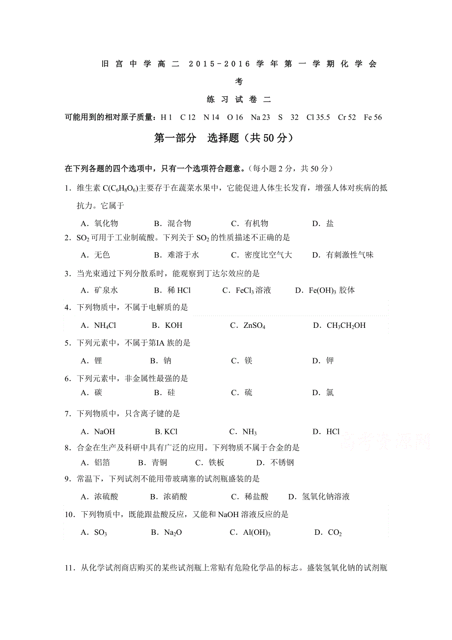 北京市大兴区旧宫中学2015-2016学年高二上学期会考练习化学（二）试卷 WORD版含答案.doc_第1页