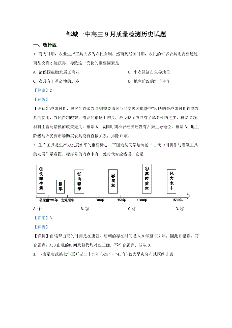 山东省济宁市邹城市第一中学2020届高三9月月考历史试题（新高考） WORD版含解析.doc_第1页