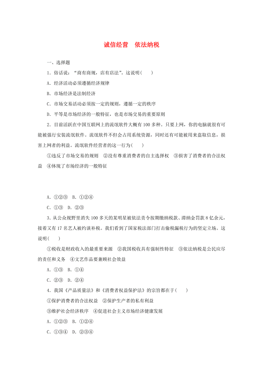 2020-2021学年新教材高中政治 第三单元 就业与创业 8 课时2 诚信经营 依法纳税课时作业（含解析）部编版选择性必修2.doc_第1页