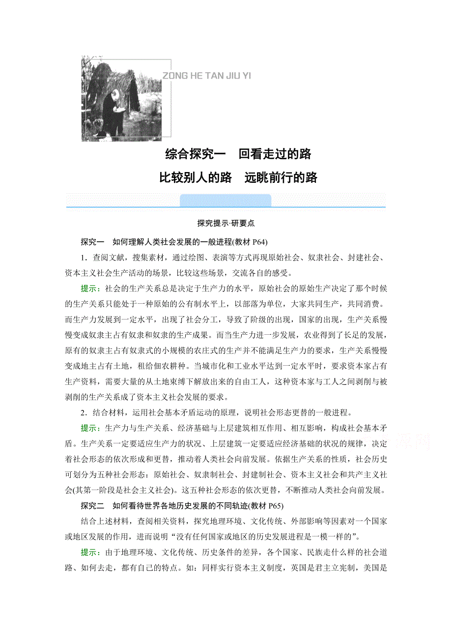 新教材2021-2022学年高中人教版政治必修1学案：综合探究一　回看走过的路 比较别人的路　远眺前行的路 WORD版含解析.doc_第1页