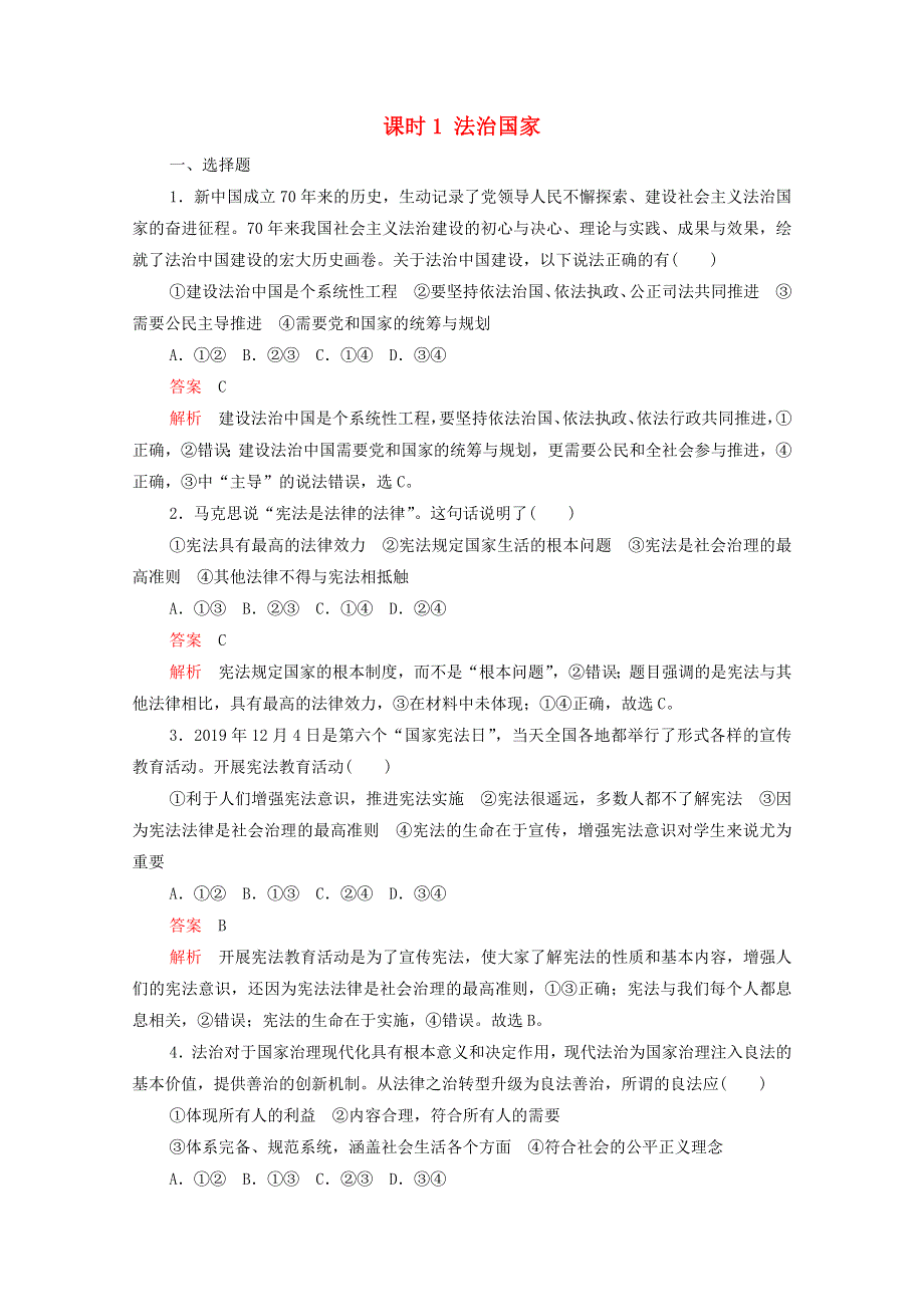 2020-2021学年新教材高中政治 第三单元 全面依法治国 第八课 课时1 法治国家课时作业（含解析）新人教版必修3.doc_第1页