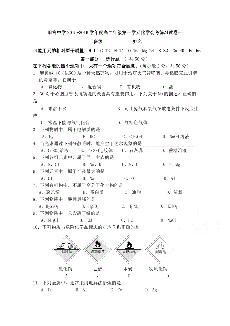 北京市大兴区旧宫中学2015-2016学年高二上学期会考练习化学（一）试卷 WORD版含答案.doc_第1页