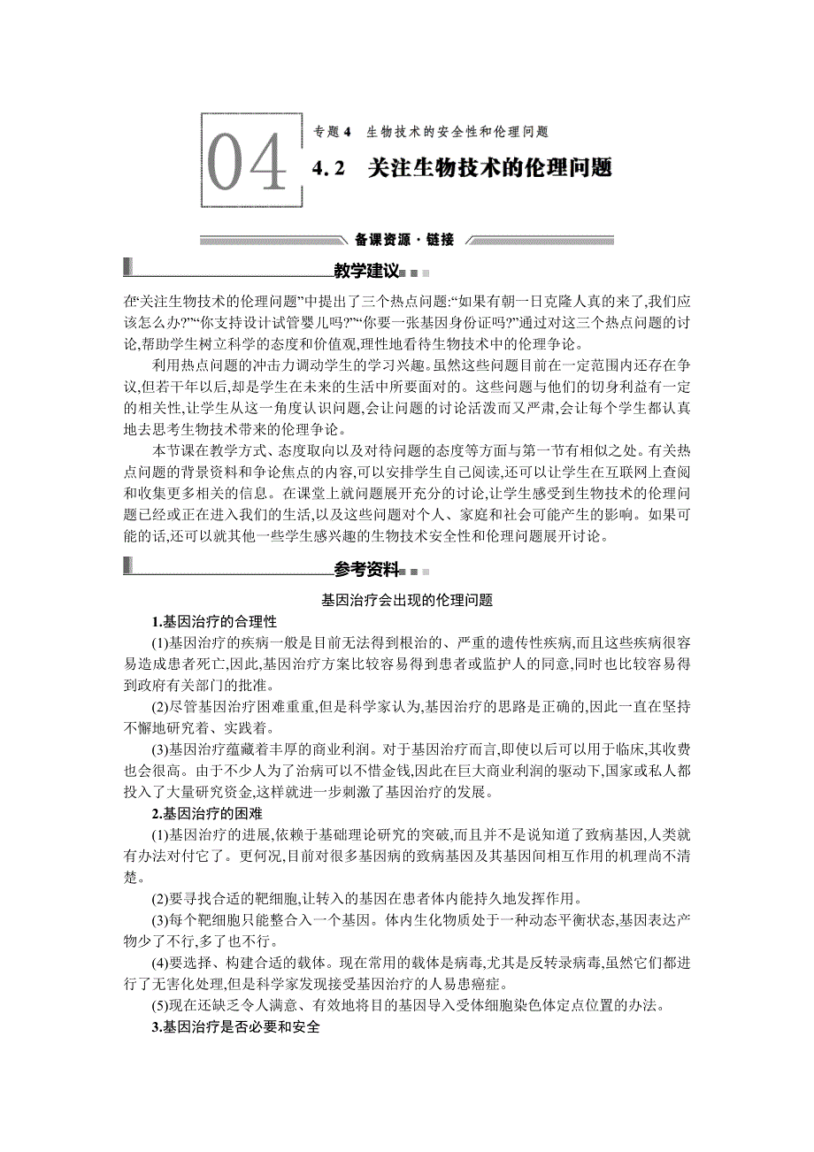 《同步测控 优化设计》2015-2016学年高二人教版生物选修三备课参考：4.2关注生态工程的建设 .doc_第1页