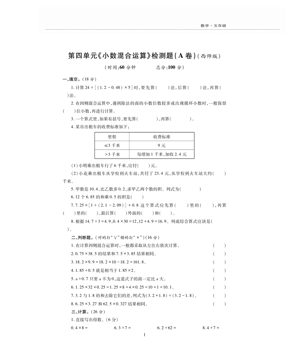 西师版五年级数学上册第四单元《小数混合运算》评估检测卷A卷.pdf_第1页