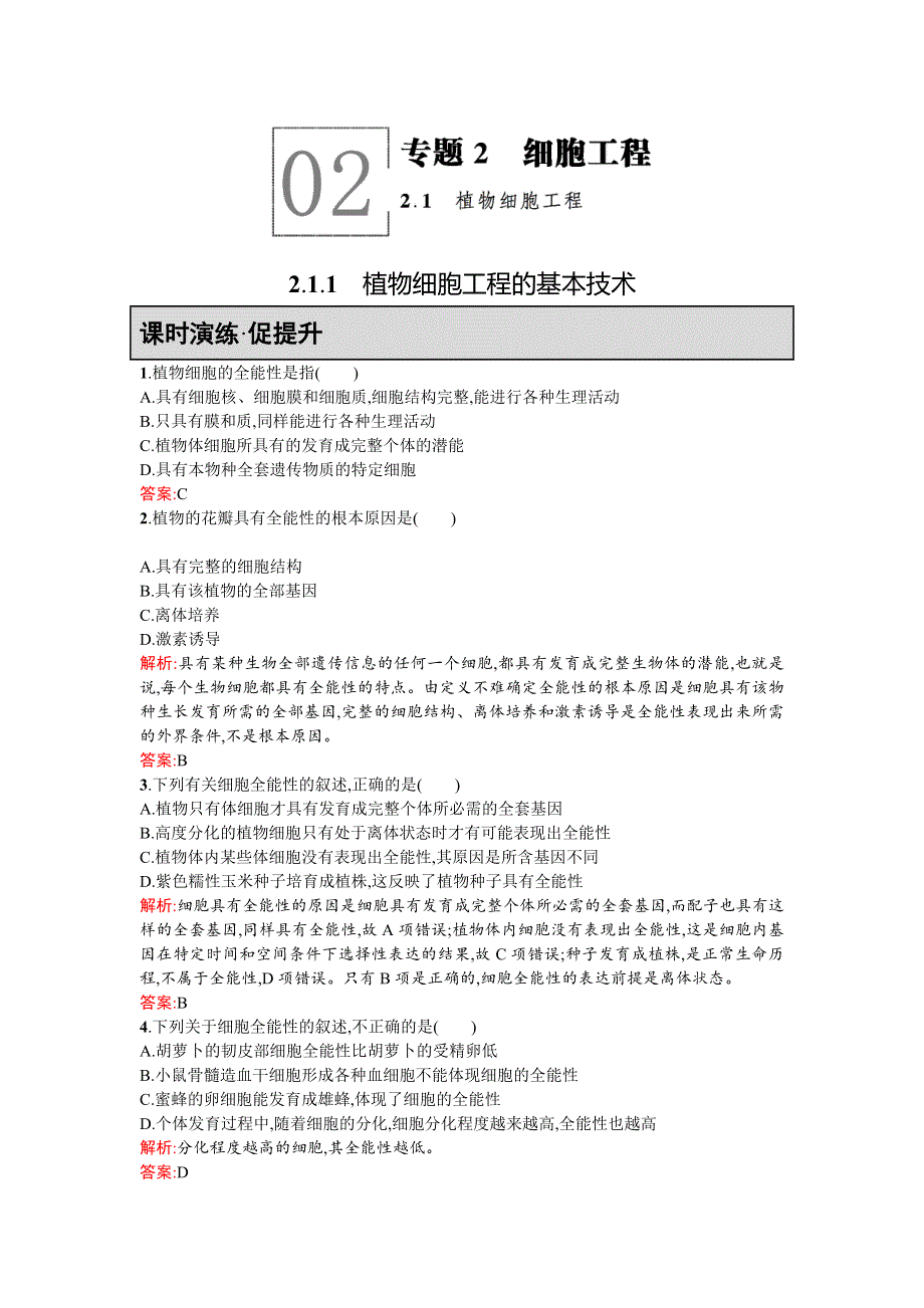 《同步测控 优化设计》2015-2016学年高二人教版生物选修三练习：2.1.1植物细胞工程的基本技术 WORD版含答案.doc_第1页