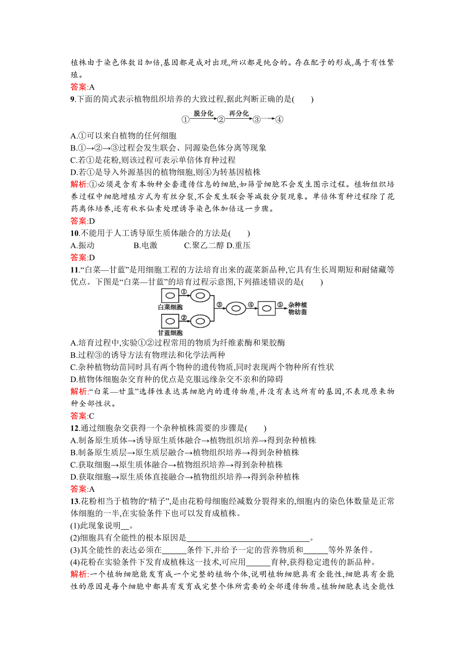 《同步测控 优化设计》2015-2016学年高二人教版生物选修三练习：2.1.1植物细胞工程的基本技术 WORD版含答案.doc_第3页